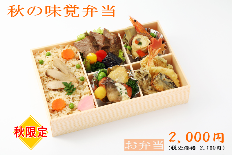 秋の味覚弁当-2,000円